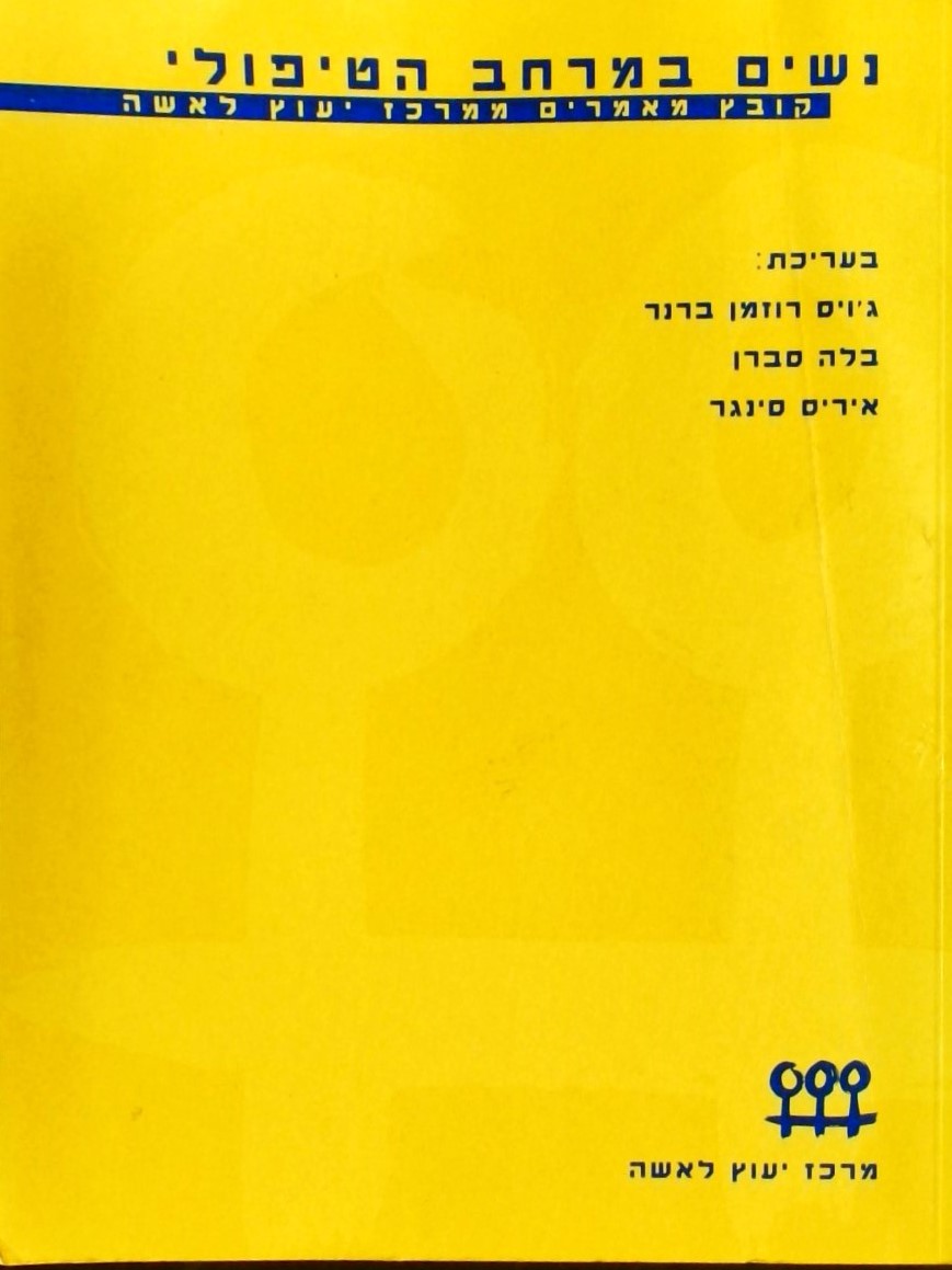 נשים במרחב הטיפולי - קובץ מאמרים ממרכז יעוץ לאישה