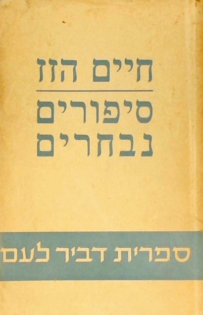 סיפורים נבחרים - חיים הזז