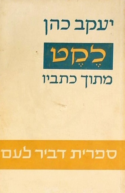 יעקב כהן:לקט מתוך כתביו