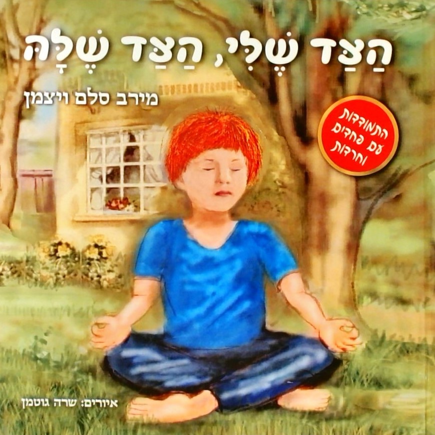 הצד שלי הצד שלה - התמודדות עם פחדים וחרדות