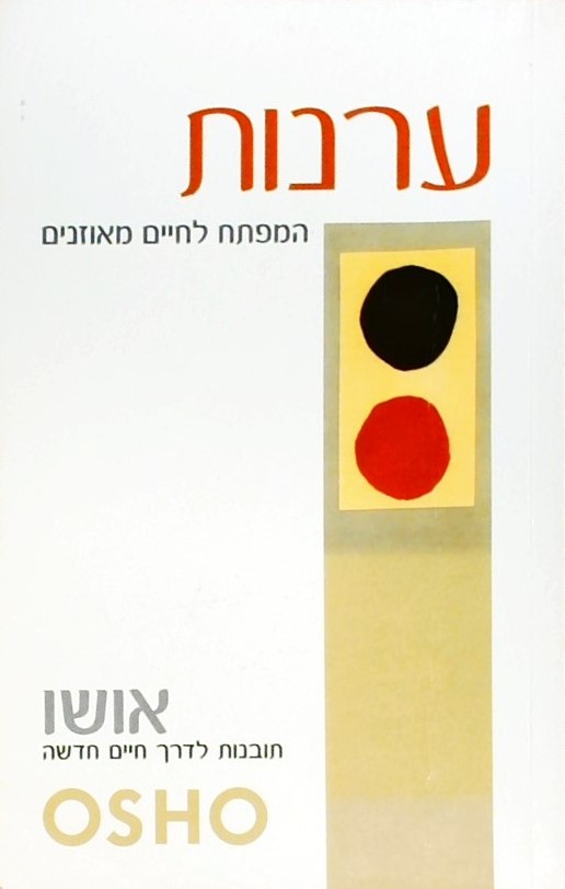 ערנות - המפתח לדרך חיים חדשה