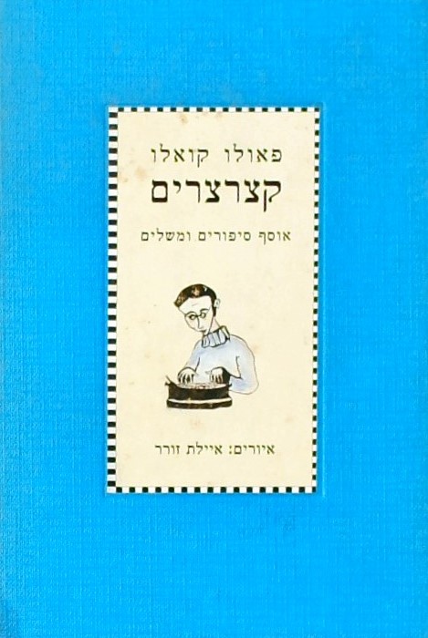 קצרצרים-אוסף סיפורים ומשלים (איורים: איילת זורר)