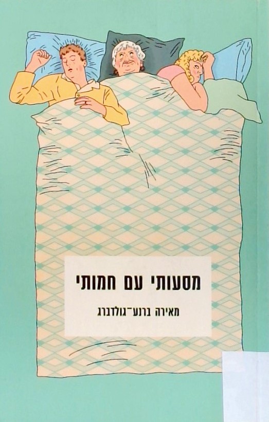 מסעותי עם חמותי