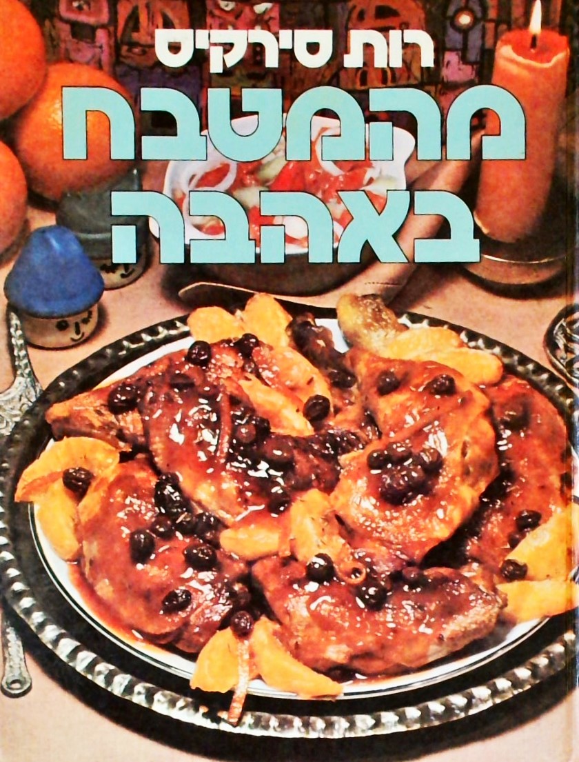 מהמטבח באהבה