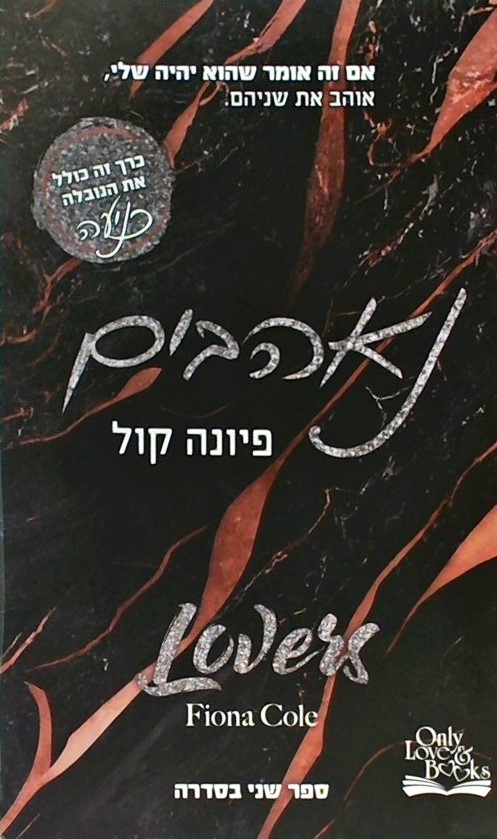 נאהבים - ספר שני בסדרת קלפי האהבה