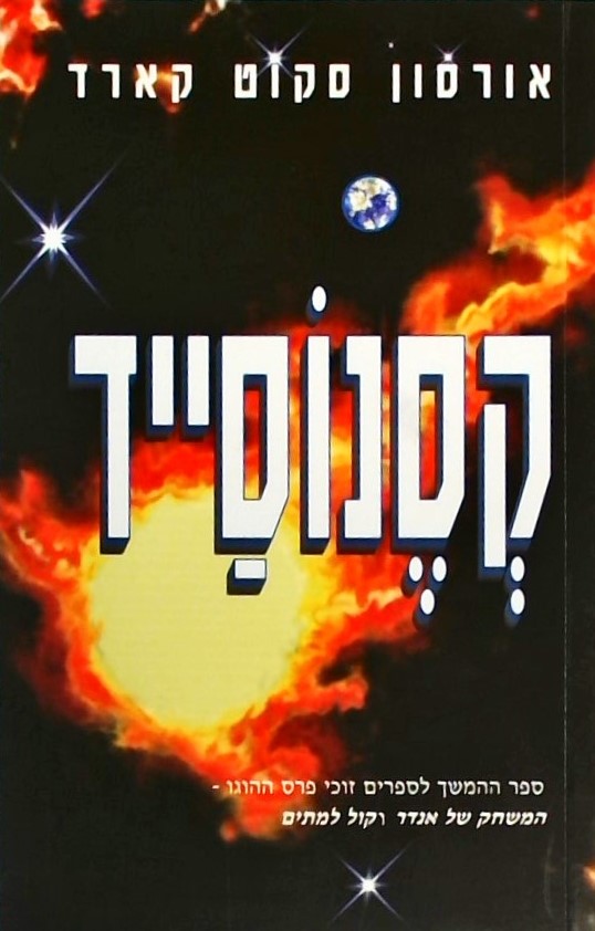 קסנוסייד - ספר ההמשך לספרים: המשחק של אנדר וקול למ