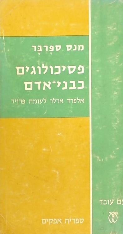 פסיכולוגים כבני-אדם - אלפרד אדלר לעומת פרויד