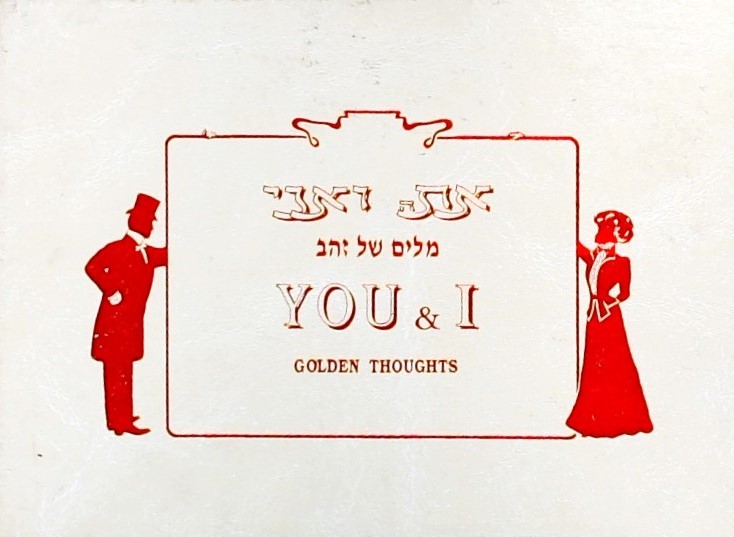 את ואני-מילים של זהב עברית/אנגלית  YOU&I GOLDEN TH