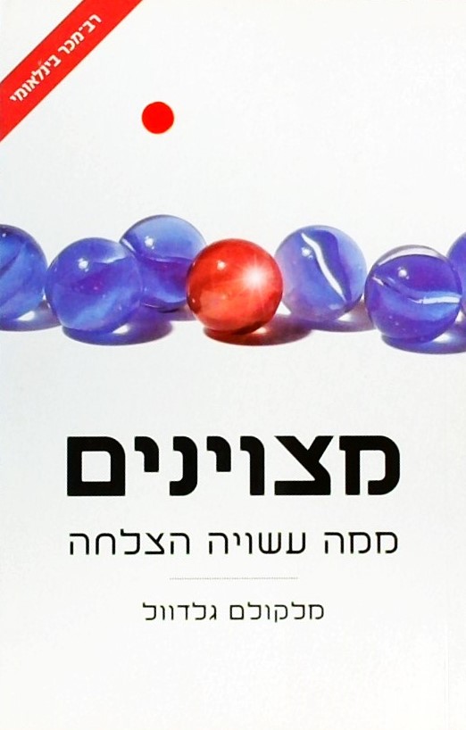 מצוינים - ממה עשויה הצלחה