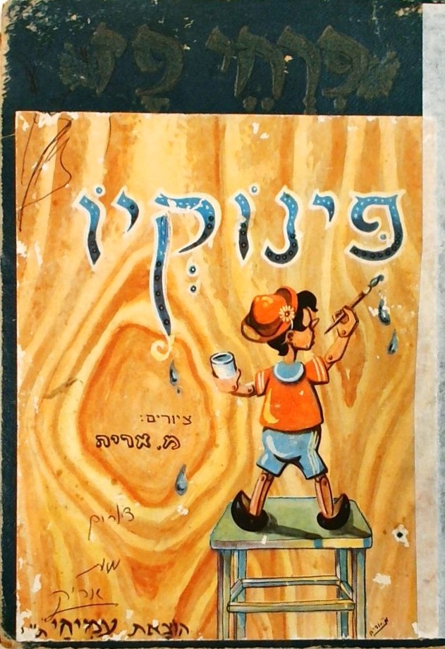 פינוקיו  ציורים: מ.אריה