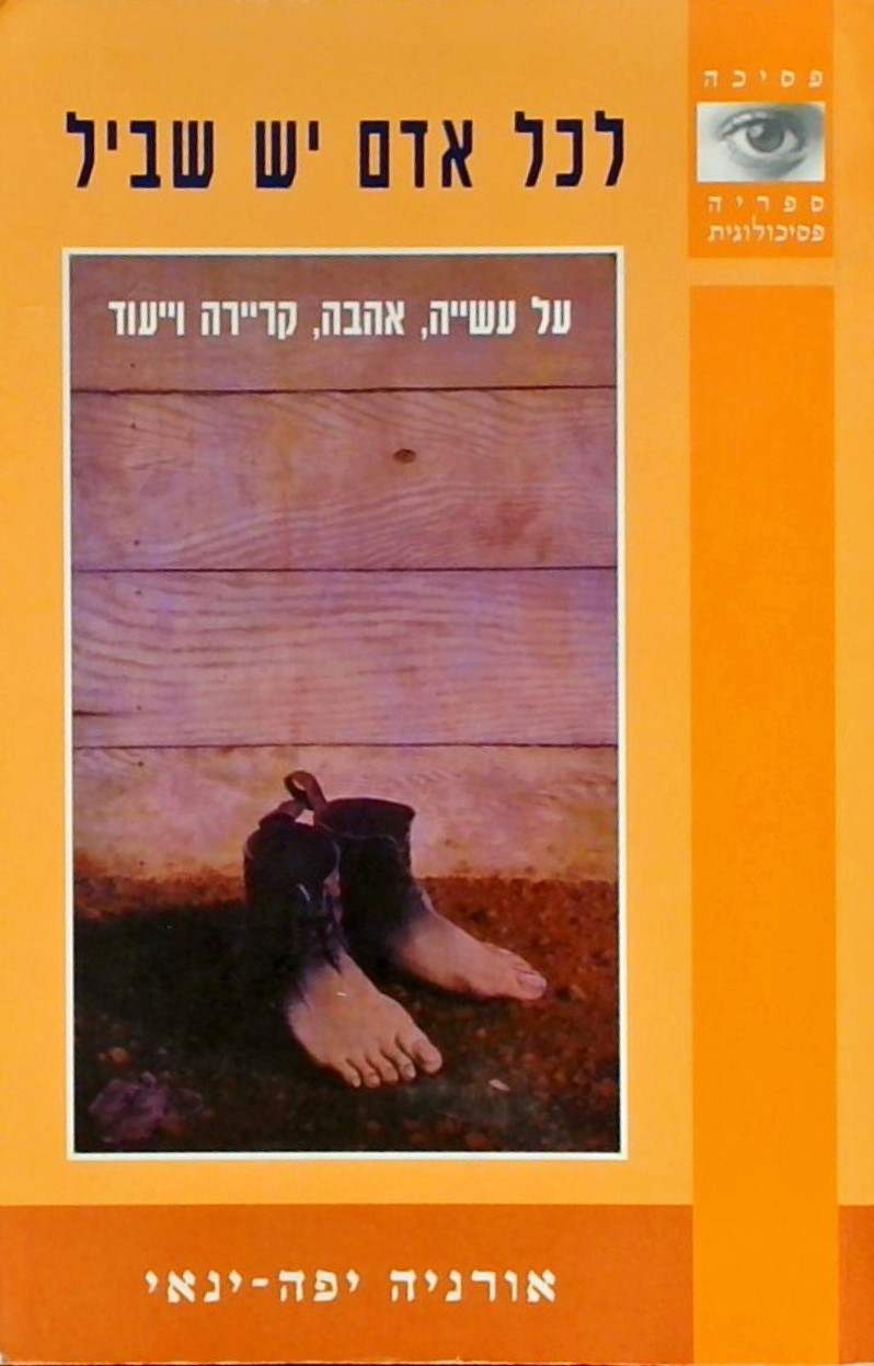 לכל אדם יש שביל - על עשייה אהבה קריירה וייעוד