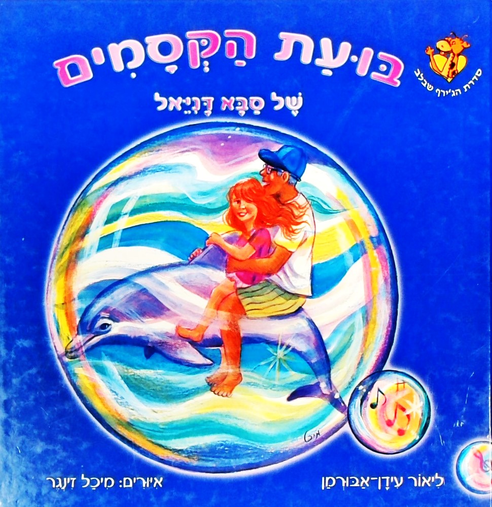 בועת הקסמים של סבא דניאל  איורים: מיכל זינגר