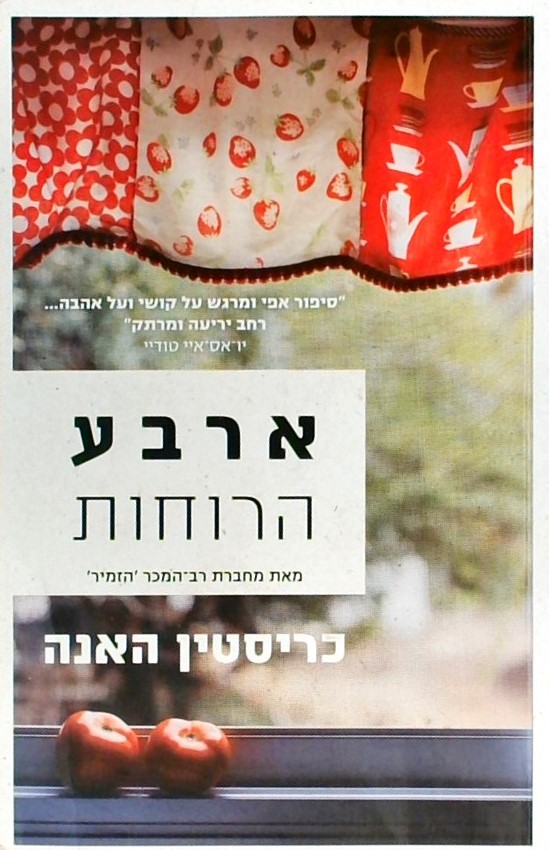 ארבע הרוחות