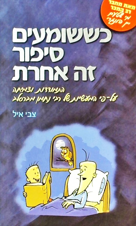 כששומעים סיפור זה אחרת - התמודדות וצמיחה על-פי המע