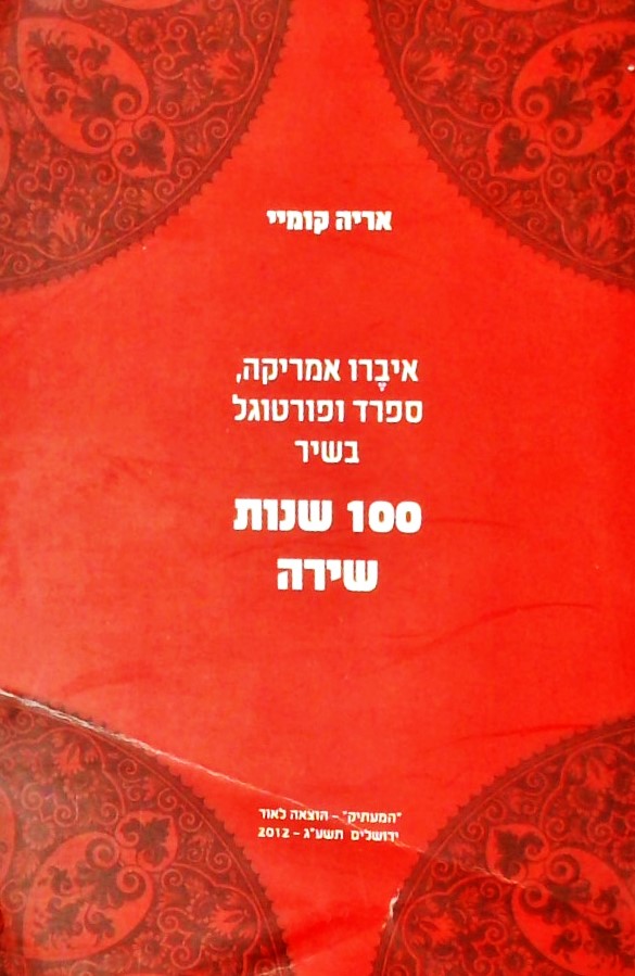 100 שנות שירה - איברו אמריקה ספרד ופורטוגל בשיר