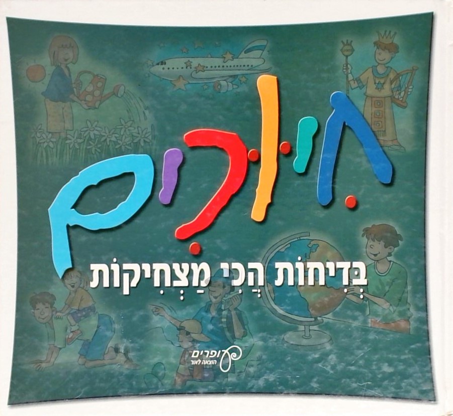 חיוכים - בדיחות הכי מצחיקות