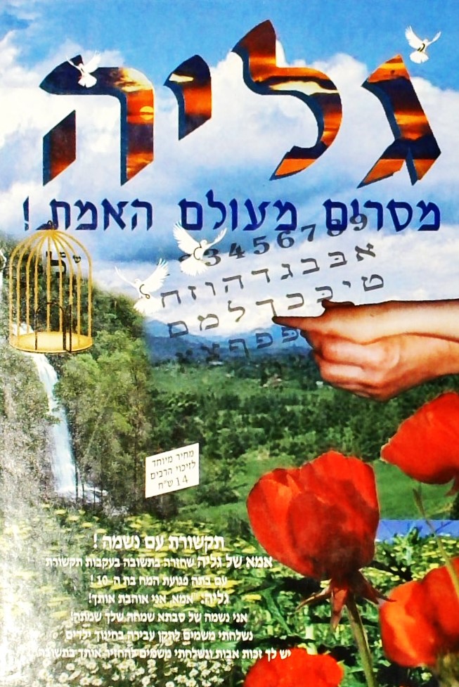 גליה - מסרים מעולם האמת