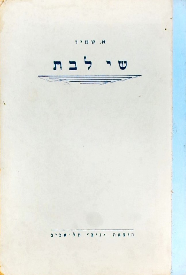 שי לבת-ספר לבת וגם לבן: מבחר של דברי ספרות מדע ואמ