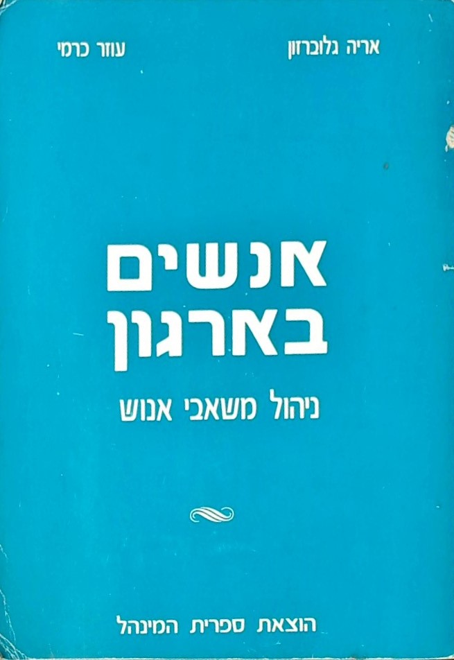 אנשים בארגון - ניהול משאבי אנוש