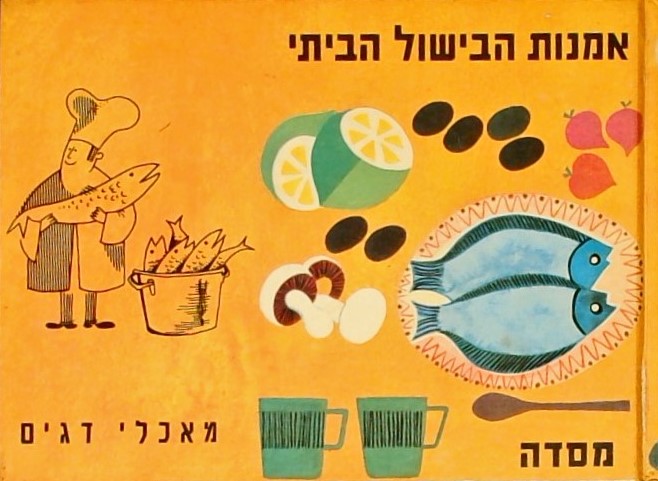 אמנות הבישול הביתי: מאכלי דגים