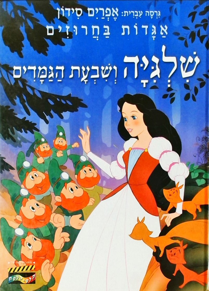 שלגיה ושבעת הגמדים - אגדות בחרוזים (פורמט אלבומי)