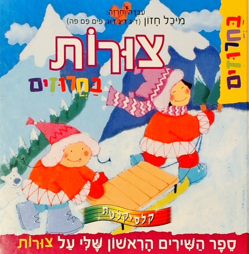 צורות בחרוזים - ספר השירים הראשון שלי על צורות