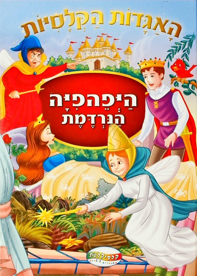 היפיפיה הנרדמת - האגדות הקלסיות