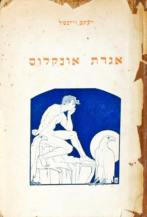 אגדת אונקלוס