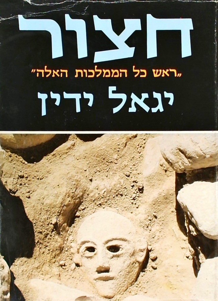 חצור "ראש כל הממלכות האלה"