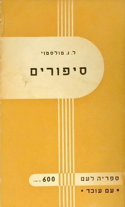 סיפורים