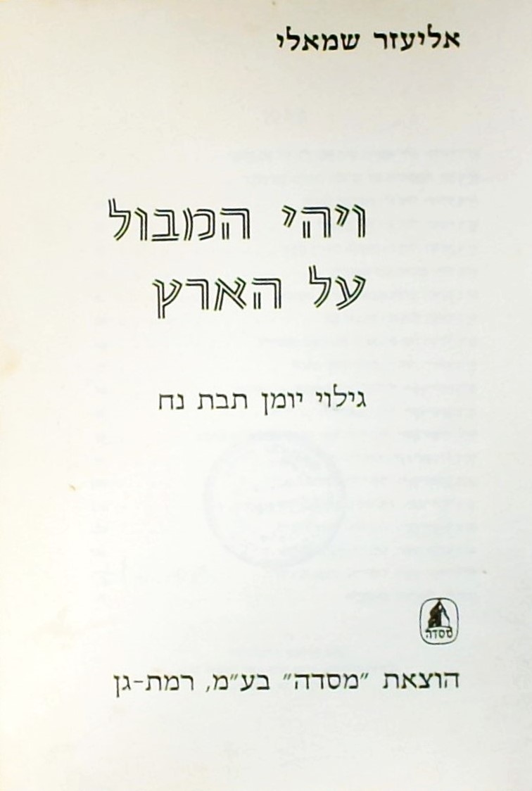 ויהי המבול על הארץ - גילוי יומן תיבת נח