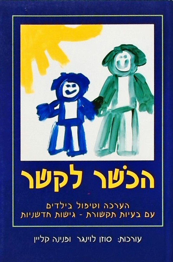 הכושר לקשר-הערכה וטיפול בילדים עם בעיות תקשורת-גיש