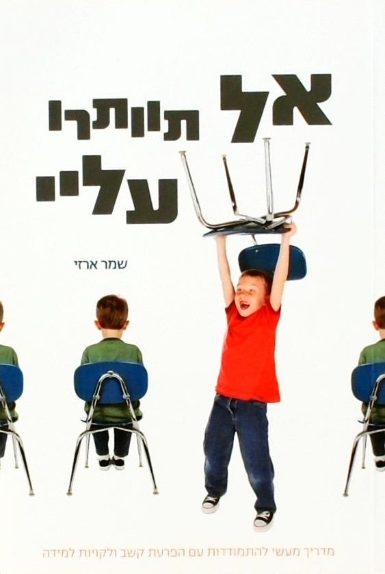 אל תוותרו עלי - מדריך מעשי להתמודדות עם הפרעת קשב 