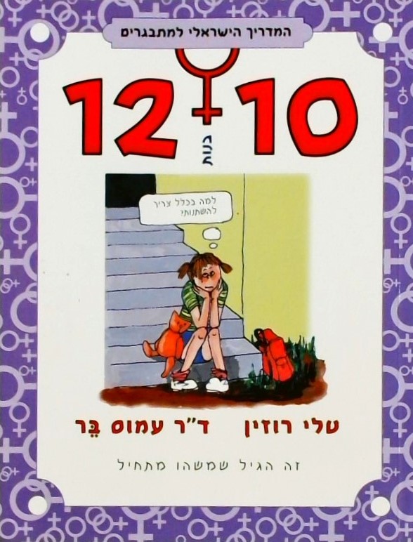 המדריך הישראלי למתבגרים -בנות 10-12  -  זה הגיל שמ