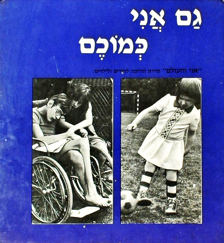 גם אני כמוכם - סדרת "אני והעולם" -הדרכה להורים ולי