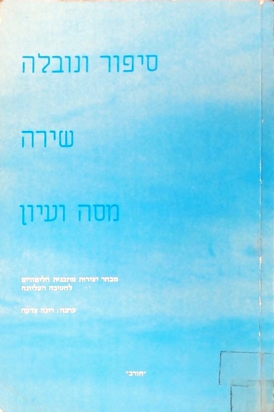 סיפור ונובלה,שירה, מסה ועיון - מבחר יצירות מתכנית 