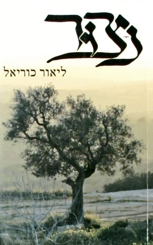 נצור