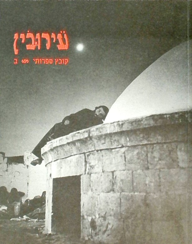 עירובין ב קובץ ספרותי