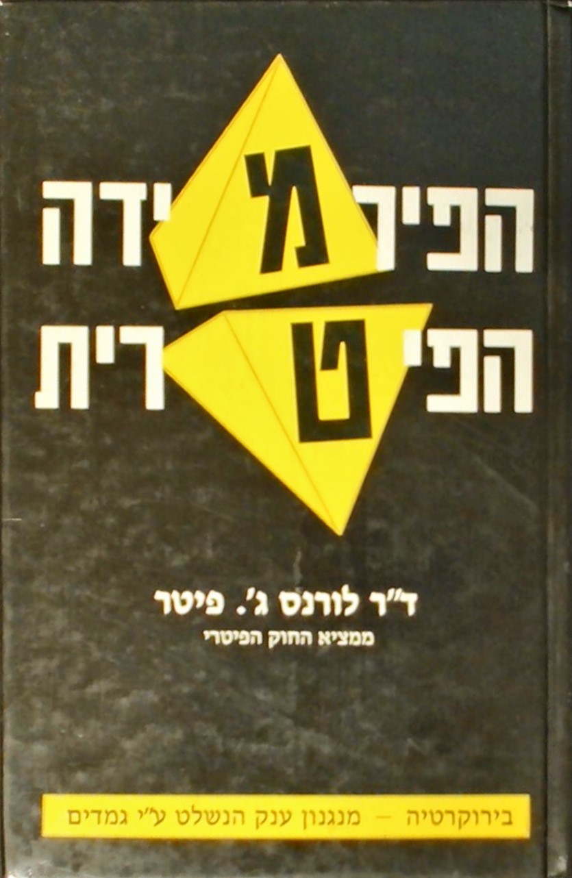 הפירמידה הפיטרית