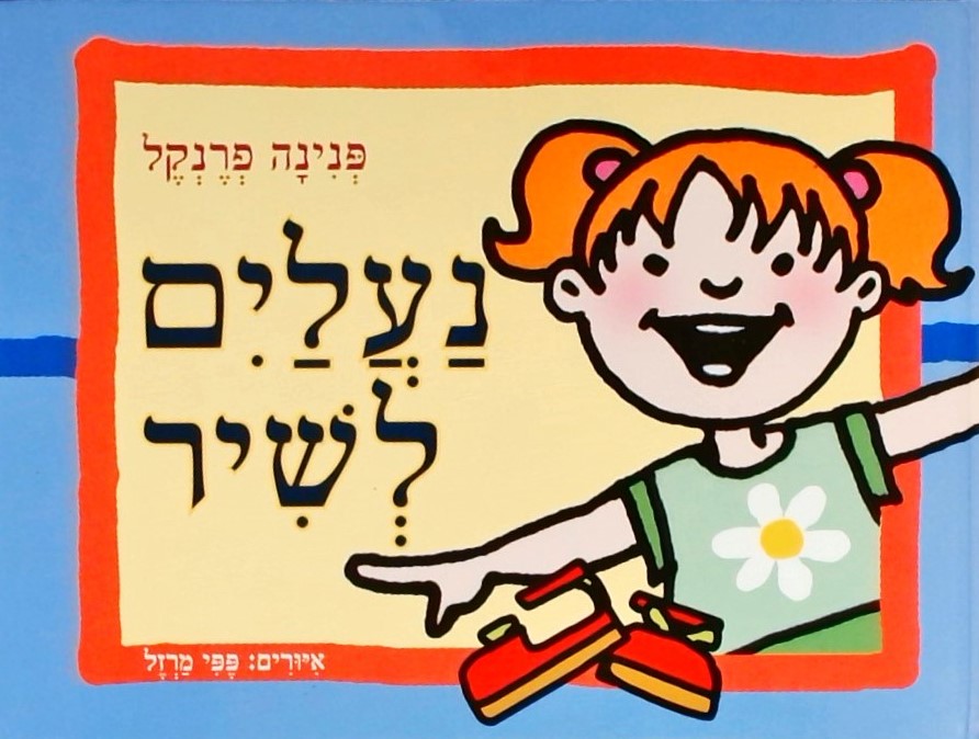 נעליים לשיר