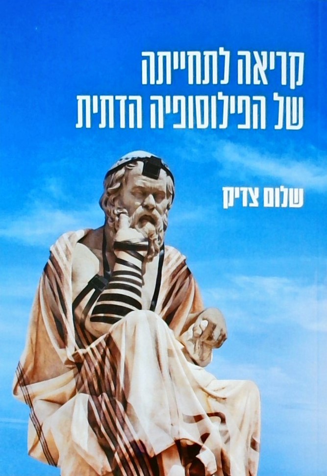 קריאה לתחייתה של הפילוסופיה הדתית