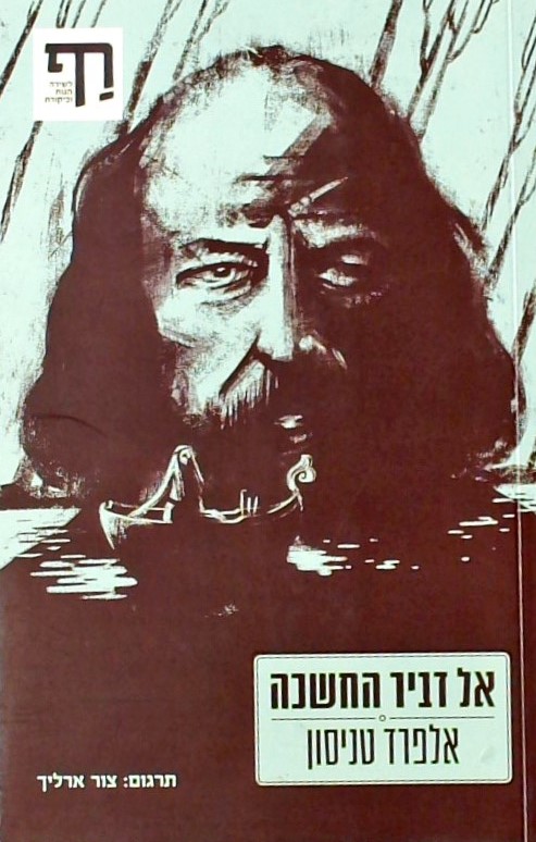 אל דביר החשכה - מבחר שירים לזכר אה"ה"