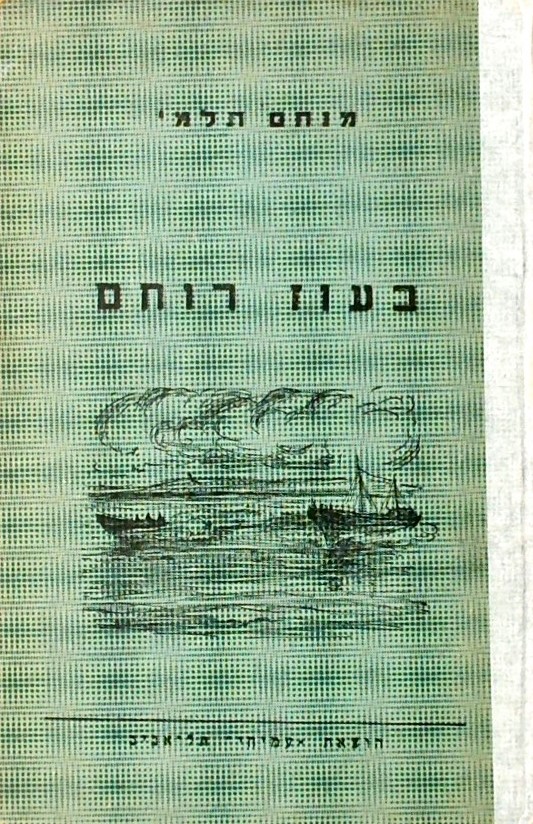 בעוז רוחם