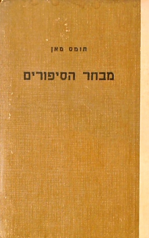 מבחר הסיפורים