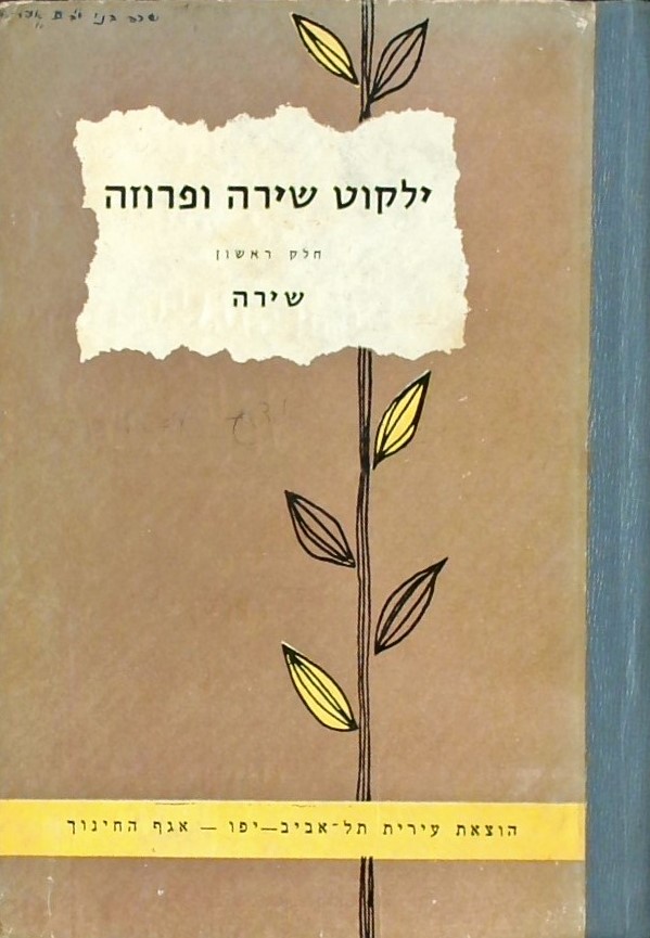 ילקוט עם שירה ופרוזה-חלק ראשון:שירה