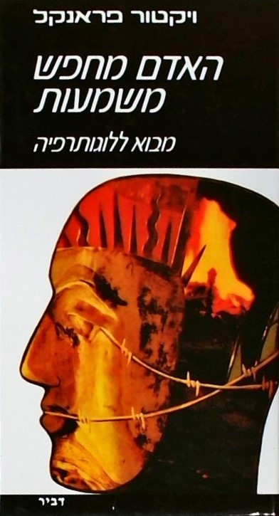 האדם מחפש משמעות-מבוא ללוגותרפיה