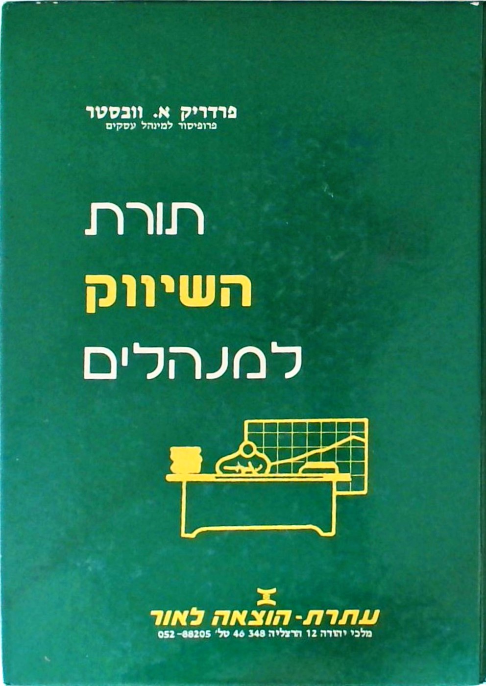 תורת השיווק למנהלים