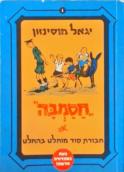 חסמבה 1 או: חבורת סוד מוחלט בהחלט(מהדורה חדשה)