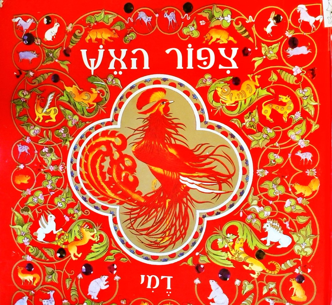 ציפור האש -אגדת עם רוסית