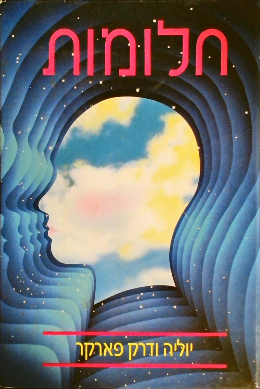 חלומות-לזכור לפרש להפיק תועלת